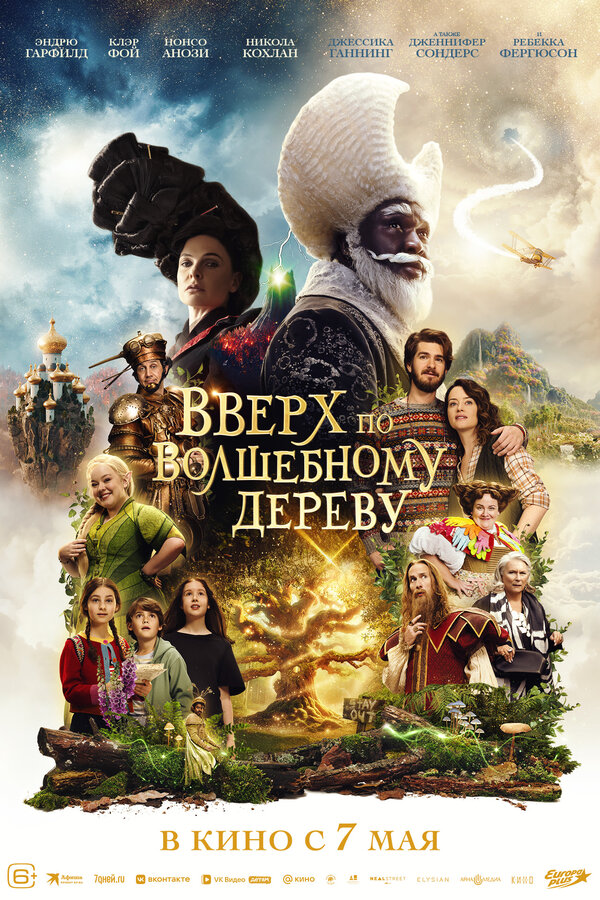 Вверх по волшебному дереву постер